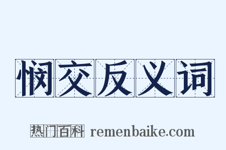 悯交反义词是什么意思的图片